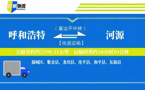 呼和浩特到河源物流公司