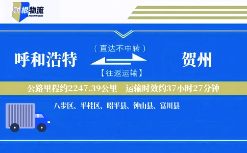 呼和浩特到贺州物流公司