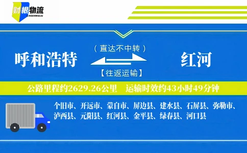 呼和浩特到红河物流公司