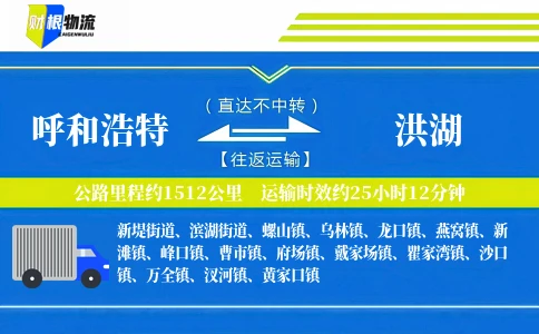 呼和浩特到洪湖物流公司