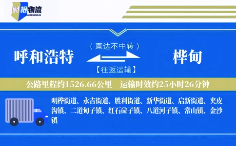 呼和浩特到桦甸物流公司