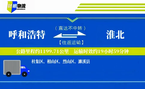 呼和浩特到淮北物流公司