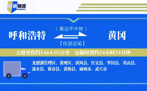 呼和浩特到黄冈物流公司