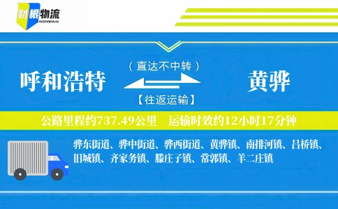 呼和浩特到黄骅物流公司