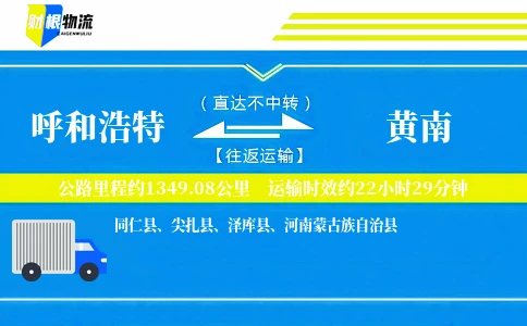呼和浩特到黄南物流公司