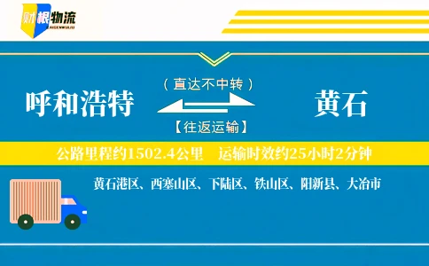 呼和浩特到黄石物流公司