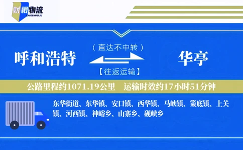 呼和浩特到华亭物流公司