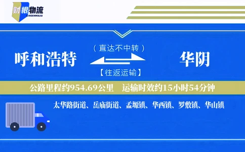 呼和浩特到华阴物流公司