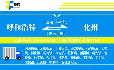 呼和浩特到化州物流公司