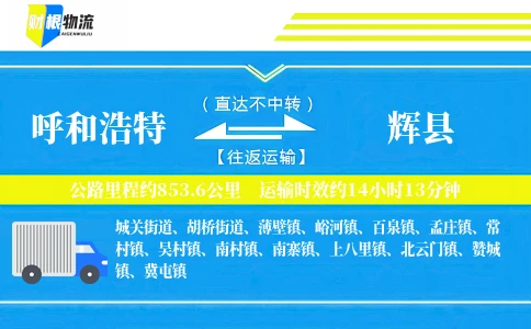 呼和浩特到辉县物流公司