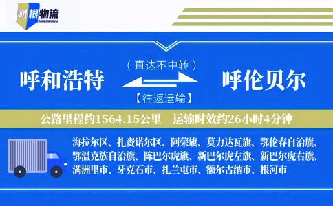 呼和浩特到呼伦贝尔物流公司