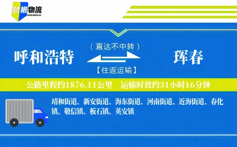 呼和浩特到珲春物流公司