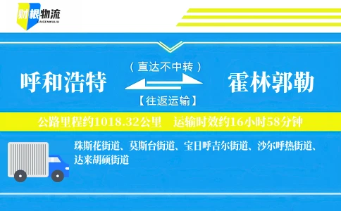呼和浩特到霍林郭勒物流公司