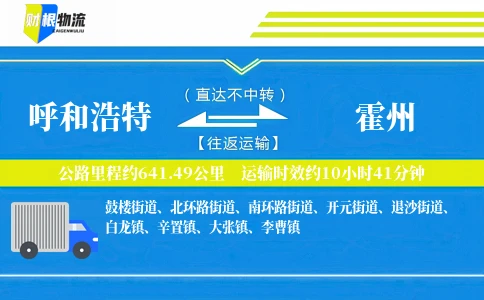 呼和浩特到霍州物流公司