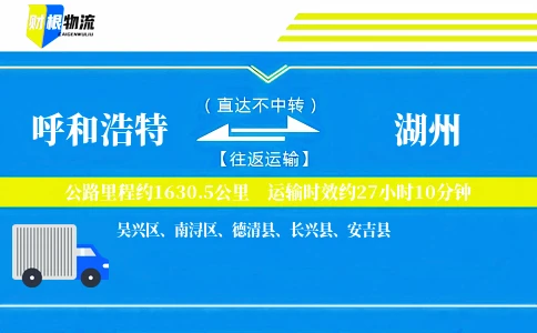 呼和浩特到湖州物流公司