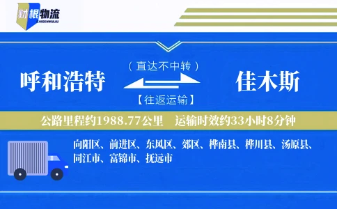 呼和浩特到佳木斯物流公司
