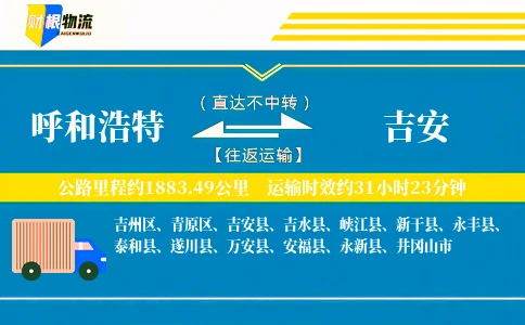 呼和浩特到吉安物流公司