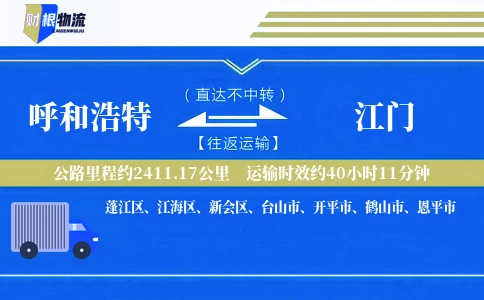 呼和浩特到江门物流公司