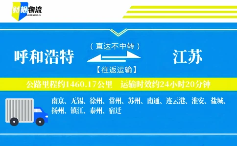 呼和浩特到江苏物流公司