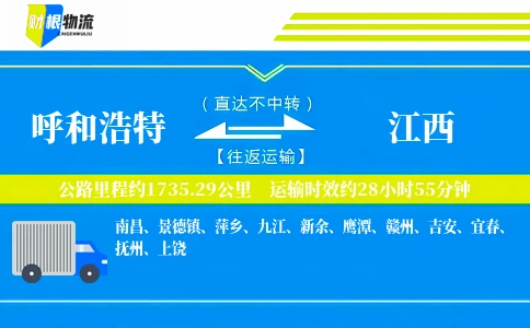 呼和浩特到江西物流公司
