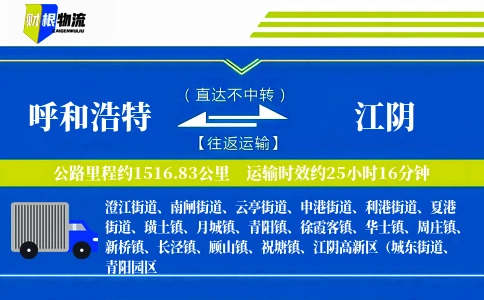 呼和浩特到江阴物流公司