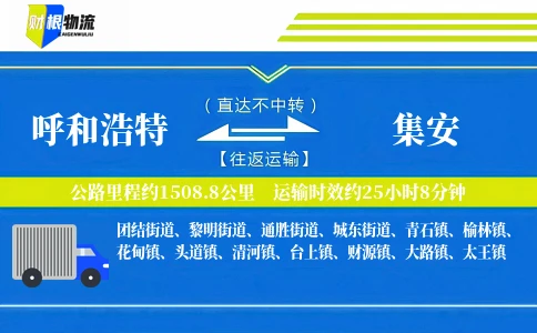 呼和浩特到集安物流公司
