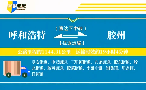 呼和浩特到胶州物流公司