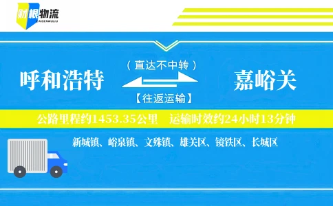 呼和浩特到嘉峪关物流公司