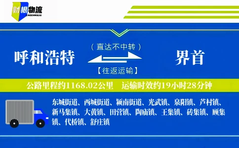 呼和浩特到界首物流公司