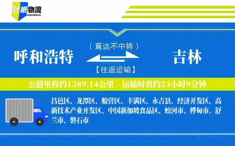 呼和浩特到吉林物流公司