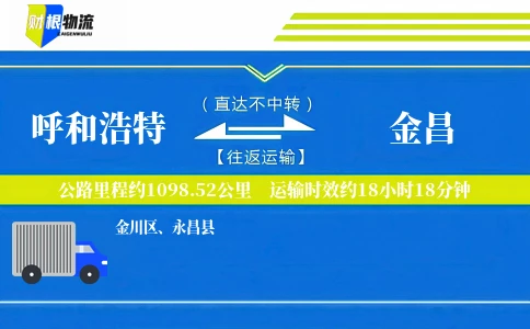 呼和浩特到金昌物流公司