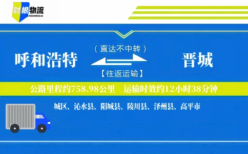 呼和浩特到晋城物流公司