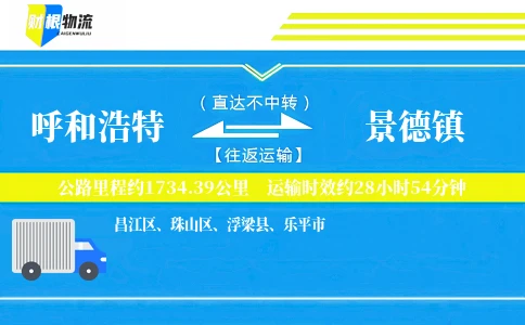 呼和浩特到景德镇物流公司