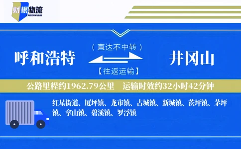 呼和浩特到井冈山物流公司