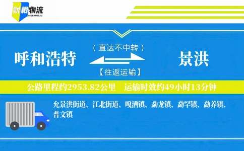 呼和浩特到景洪物流公司