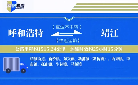 呼和浩特到靖江物流公司