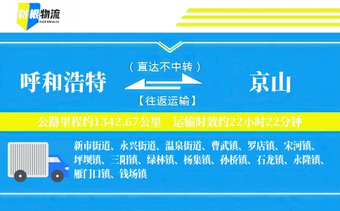 呼和浩特到京山物流公司