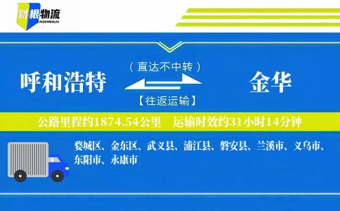 呼和浩特到金华物流公司