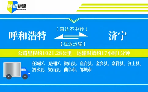 呼和浩特到济宁物流公司