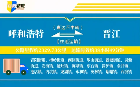 呼和浩特到晋江物流公司