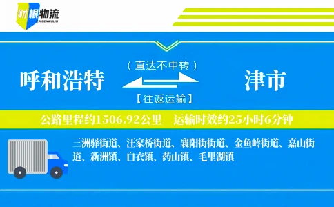 呼和浩特到津市物流公司