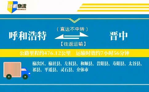 呼和浩特到晋中物流公司