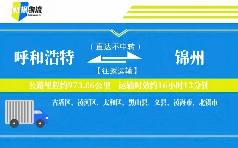 呼和浩特到锦州物流公司