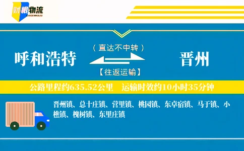 呼和浩特到晋州物流公司