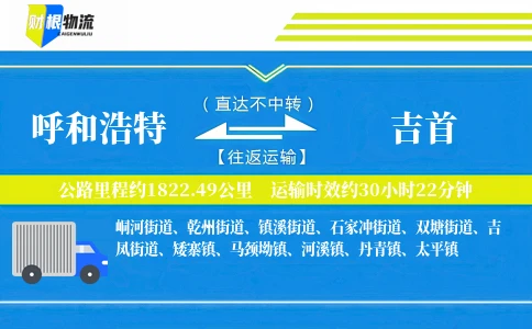 呼和浩特到吉首物流公司
