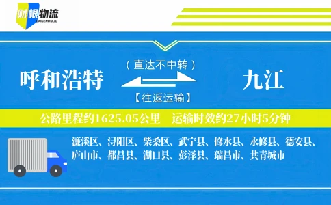 呼和浩特到九江物流公司
