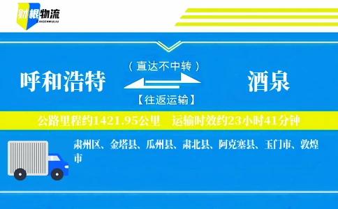 呼和浩特到酒泉物流公司