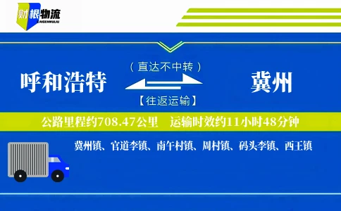 呼和浩特到冀州物流公司