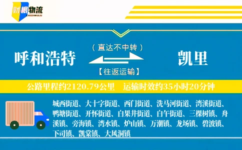 呼和浩特到凯里物流公司