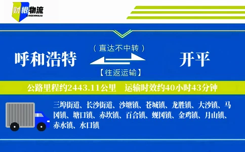 呼和浩特到开平物流公司